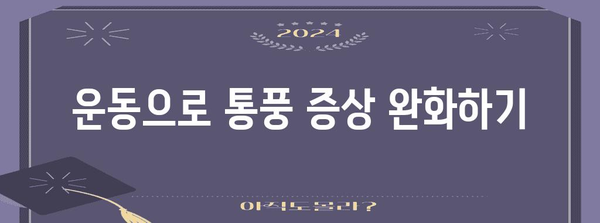 요산 수치 관리 가이드 | 통풍 환자를 위한 식단, 운동, 생활 습관 개선