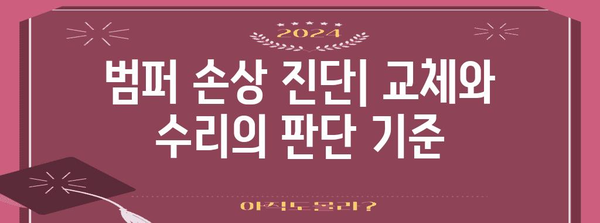 자동차 범퍼 교체 완벽 가이드 | 비용 절감과 수리 성공의 비결