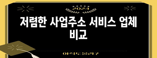 사업주소 등록 절약 팁 | 중소기업 비용 줄이기