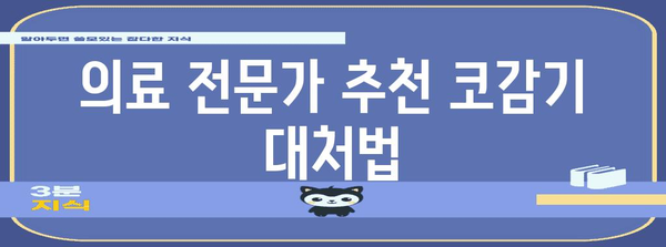 코감기 즉시 제거 | 확실한 8가지 방법