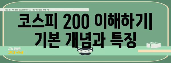 코스피 200 투자 전략 | 기술적 지표 활용 가이드