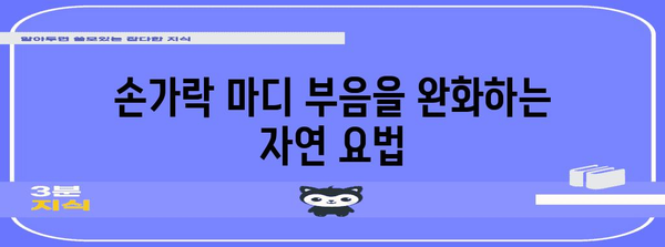 손가락 마디 부음 해결의 한방 요법