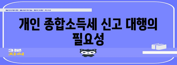 개인 종합소득세 신고 대행료 조사 정보