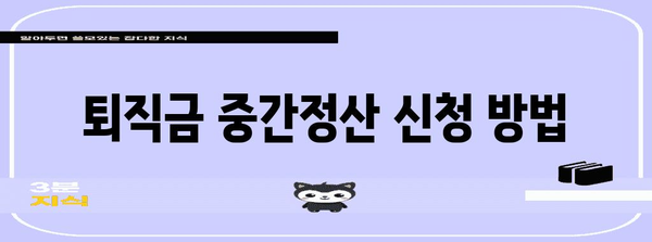 퇴직금 중간정산 | 채권추심 완벽 가이드