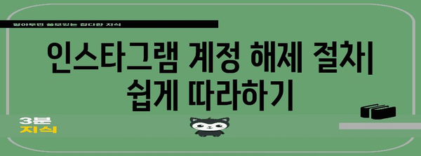 인스타그램 비활성화 설정 및 해제 완벽 가이드