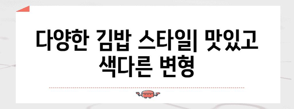 초보자를 위한 김밥 레시피 | 맛있고 간편한 가정 요리