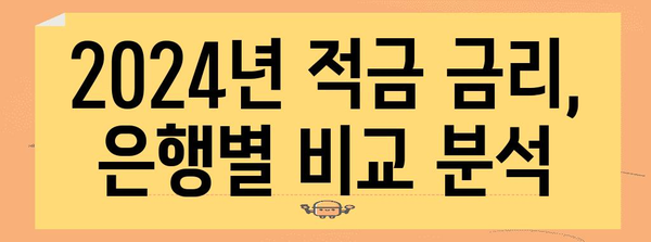 2024년 최신 적금 금리 비교 | 나에게 맞는 최고의 선택 찾기