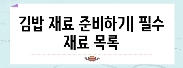 초보자를 위한 김밥 레시피 | 맛있고 간편한 가정 요리