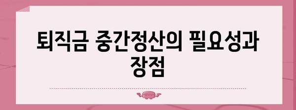 퇴직금 중간정산 | 채권추심 완벽 가이드