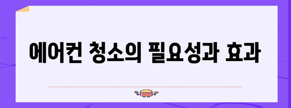 에어컨 청소 완벽 가이드 | 과정별 가격 안내와 관리 팁