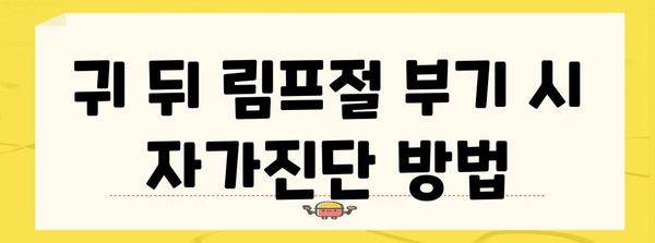 귀 뒤 림프절 부기의 빈번한 원인과 대처법