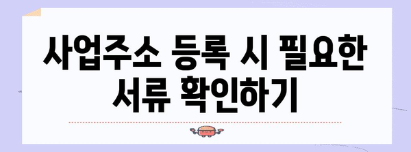 사업주소 등록 절약 팁 | 중소기업 비용 줄이기