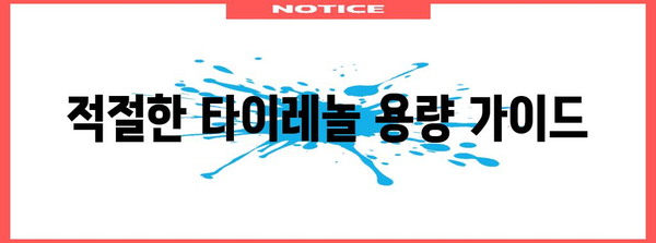 방광염 치료에 효과적인 타이레놀 활용법 | 용량 및 주의 사항