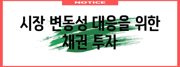 단기채권 ETF | 안전한 채권 투자의 전략