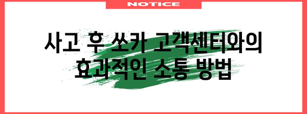 쏘카 사고 책임 완벽 분석 | 피해규모와 보험 처리법