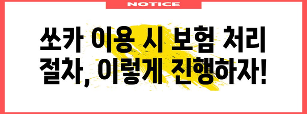 쏘카 사고 책임 완벽 분석 | 피해규모와 보험 처리법