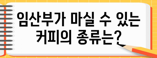 임산부의 커피 여부 | 마실 수 있는지 확인