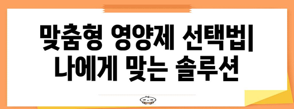 50대 남성 위한 자신감 회복 비밀 | 맞춤 영양제 가이드