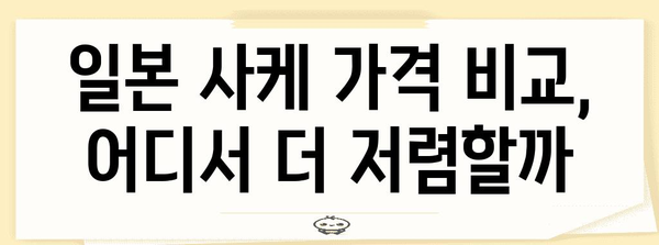 면세점에서 득템하는 일본 사케 추천 및 가격 비교
