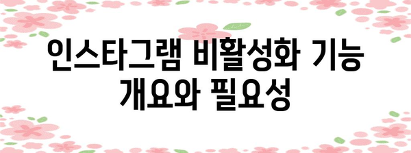 인스타그램 비활성화 설정 및 해제 완벽 가이드