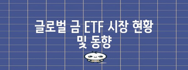 글로벌 금 ETF 시장 분석 | 규모와 성장 전망