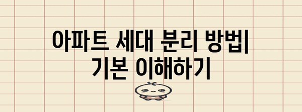 아파트 세대 분리 가이드 | 방법, 조건, 절차, 주의 사항