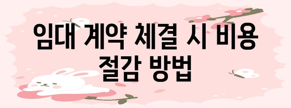 사업주소 등록 절약 팁 | 중소기업 비용 줄이기