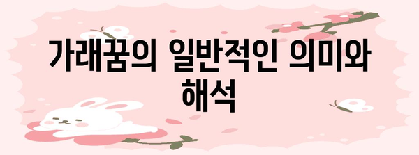 가래꿈 해석 | 원인과 숨겨진 의미 탐구