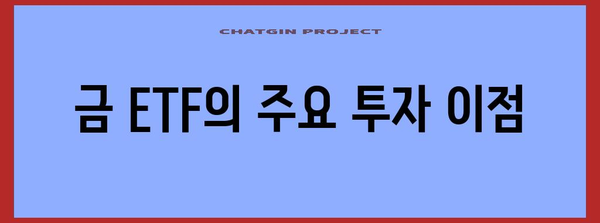 글로벌 금 ETF 시장 분석 | 규모와 성장 전망
