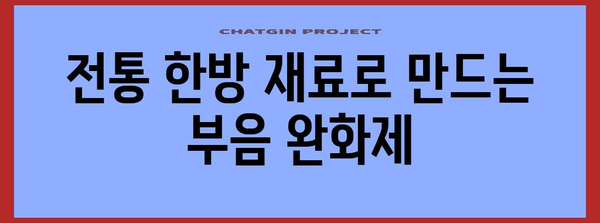손가락 마디 부음 해결의 한방 요법