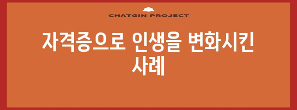 60대 여성 위한 자격증 추천 | 인생 2막을 위한 새로운 도전