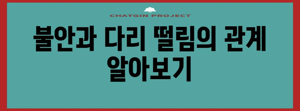 다리 떨림 원인 알아보고 불안 극복