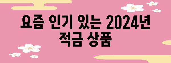 2024년 최신 적금 금리 비교 | 나에게 맞는 최고의 선택 찾기