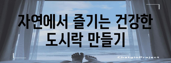 등산객을 위한 맛있는 요리 만들기 가이드