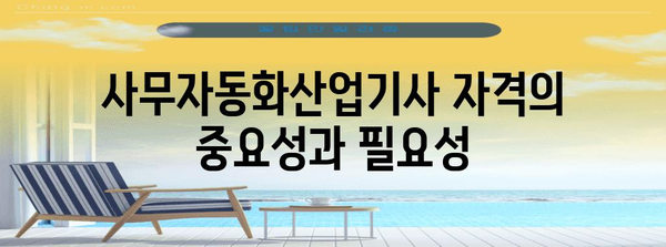 사무자동화산업기사 | 자격 취득 과정과 시험 대비 가이드