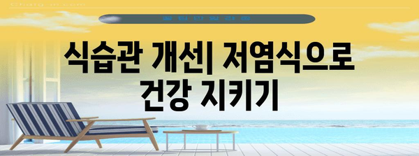 고혈압의 뿌리 찾기 - 건강한 삶의 시작점