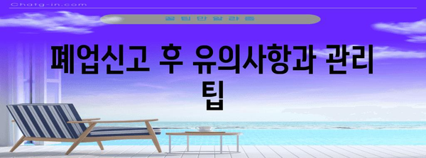 폐업신고서 작성 가이드 | 간단히 서류 발급하기