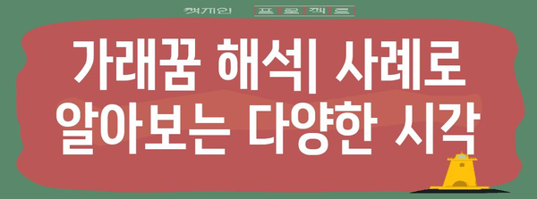 가래꿈 해석 | 원인과 숨겨진 의미 탐구