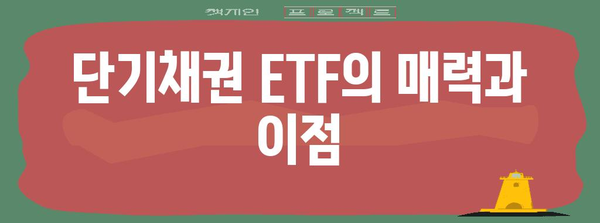 단기채권 ETF | 안전한 채권 투자의 전략