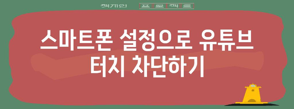 유튜브 화면 터치 비활성화 | 간단한 가이드