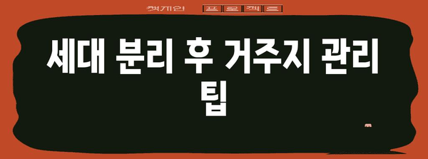 아파트 세대 분리 가이드 | 방법, 조건, 절차, 주의 사항