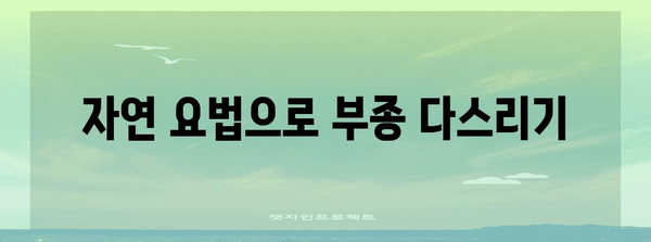 여성 생식기 부종 대처법 | 원인부터 해결책까지