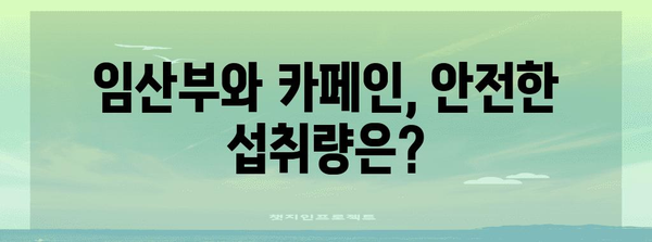 임산부의 커피 여부 | 마실 수 있는지 확인
