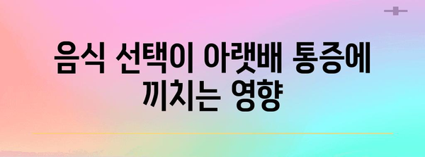 오른쪽 아랫배 통증과 식습관의 관계 | 알아두어야 할 정보