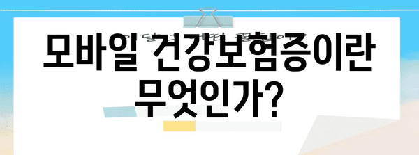 모바일 건강보험증으로 병원 신분증 대체하기 | 안내 및 방법