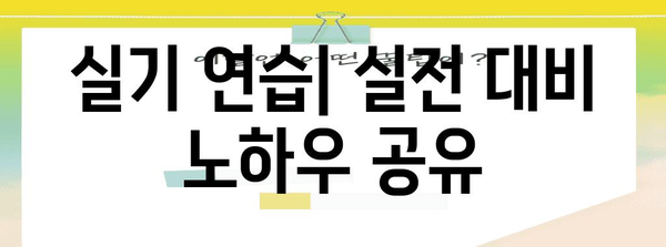 직업상담사 2급 실기 동차 합격 전략 | 공부법부터 수험 요령까지