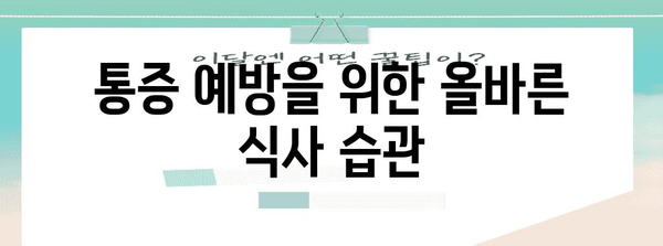 오른쪽 아랫배 통증과 식습관의 관계 | 알아두어야 할 정보