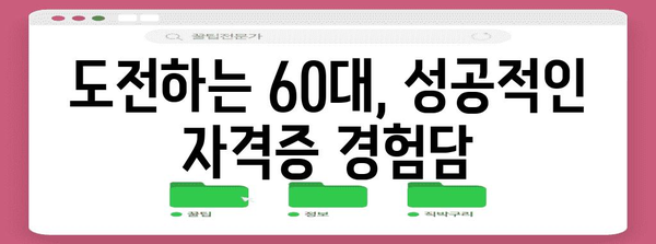 60대 여성 위한 자격증 추천 | 인생 2막을 위한 새로운 도전