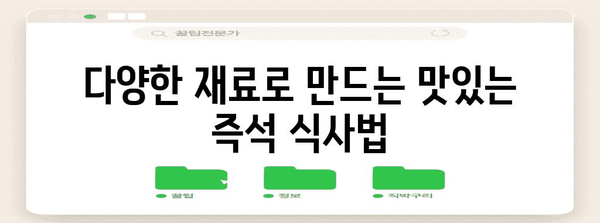 등산객을 위한 맛있는 요리 만들기 가이드