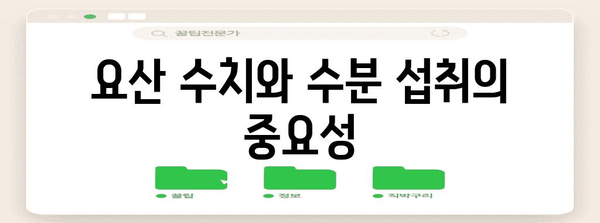 요산 수치 관리 가이드 | 통풍 환자를 위한 식단, 운동, 생활 습관 개선